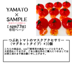 【nzm77様専用】つぶれトマトのマスクアクセサリー（マグネットタイプ）*10個
