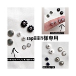 sapiiiii1様専用