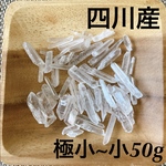四川産 ポイント水晶  50g