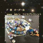 F’様オーダー品　space　debris　コイルブレスレット