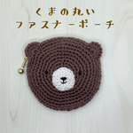 くまの丸いファスナーポーチ（濃茶）