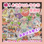 【普通紙】あまびえさま参戦！続・ようかいしりとり　　ペープサート幼児、ホワイトボードシアター用