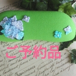 紫陽花シリーズ（黄緑）👓メガネケース