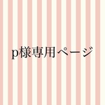 peach0323様専用ページ