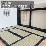 和室風ミニチュア背景ボード