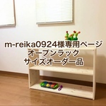m-reika0924様専用ページ　オープンラックサイズオーダー品
