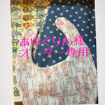 あゆぐりん様オーダー品