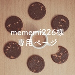 mememi226様専用ページ