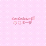 chachakomu様専用ページ