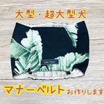 【大型犬・超大型犬】マナーベルト