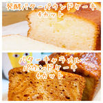【送料無料】バターキャラメルパウンドケーキ4カットと発酵バターパウンドケーキ4カットのセット
