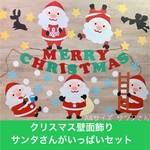 大きめ サンタさんがいっぱい クリスマス 壁面飾り
