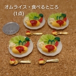 オムライス・食べるところ(1点)