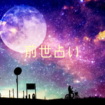 ♡タロット前世占い♡
