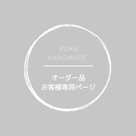 オーダー品　お客様専用ページ