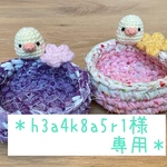 ＊h3a4k8a5r1様専用＊