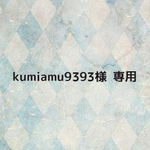 kumiamu9393様 専用ページ