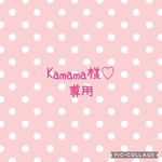 Kamama様♡専用