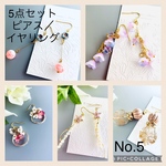 No.5  絶対お得‼️夏の終わり感謝セール!!5点セット‼️ピアス／イヤリング