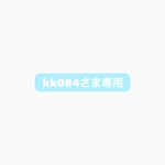 kk084さま専用商品
