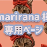 marirana 様 専用ページ