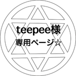 teepee様  専用ページ☆