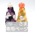 ご購入者さま専用ページ♪羊毛☆ハロウィンツリー🎃