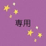 専用ページです。