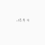 y様専用ページ