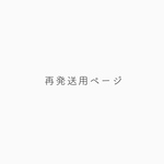 再発送用ページ