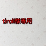 tiroli様専用