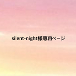 silent-night様専用ページ