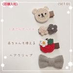《D》くま＆りんごモチーフセット❁︎赤ちゃんから使えるヘアクリップ❤︎ベビー ヘアクリップ ヘアゴム ヘアピン 子供