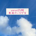 yuryo25様専用ページです