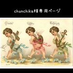 【chunchika様専用ページ】になります