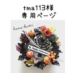 ma113様の専用ページ