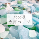 Acco 様専用ページ