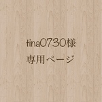 tina0730様*･゜専用ページ