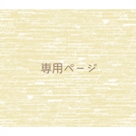 『9689okakiさま専用』ページ