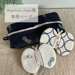 marron-man様専用ページ ミナペルホネン オーダー
