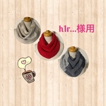 h1r...様専用