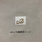 akky76様専用ページ