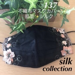 ☆137 不織布マスクカバー  ✨ブラック花刺繍✨チュールレース　肌面シルク