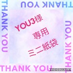 you3様専用ミニ紙袋