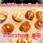 【aidoratan様 専用】オーダー品♡