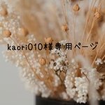 kaori010様専用ページ♡