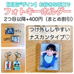 2つ目以降400円☆フォトキーホルダー（両面デザイン）使いやすいナスカンタイプ♪