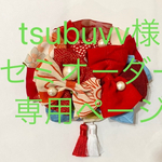 tsubuvv様セミオーダー専用ページ