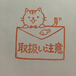 取り扱い注意ねこ