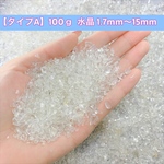 【タイプA】天然石 さざれ石 原石 浄化用 レジン用  水晶 パワーストーン